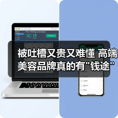 被吐槽又贵又难懂 高端美容品牌真的有 被吐槽又贵又难懂 高端美容品牌真的有