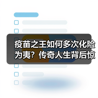 疫苗之王如何多次化险为夷?传奇人生背后惊险真相(图3) 疫苗之王如何多次化险为夷?传奇人生背后惊险真相(图3)