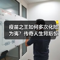 疫苗之王如何多次化险为夷?传奇人生背后惊险真相(图4) 疫苗之王如何多次化险为夷?传奇人生背后惊险真相(图4)