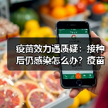 疫苗效力遇质疑:接种后仍感染怎么办?疫苗还能保护健康吗?(图3) 疫苗效力遇质疑:接种后仍感染怎么办?疫苗还能保护健康吗?(图3)