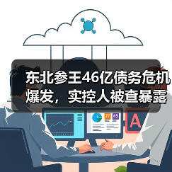 东北参王46亿债务危机爆发,实控人被查暴露出财务造假真相(图1) 东北参王46亿债务危机爆发,实控人被查暴露出财务造假真相(图1)