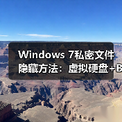Windows 7私密文件隐藏方法:虚拟硬盘+BitLocker加密技巧(图3) Windows 7私密文件隐藏方法:虚拟硬盘+BitLocker加密技巧(图3)