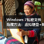 Windows 7私密文件隐藏方法:虚拟硬盘+BitLocker加密技巧(图4) Windows 7私密文件隐藏方法:虚拟硬盘+BitLocker加密技巧(图4)