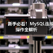新手必看！MySQL连接操作全解析（图2）