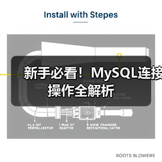 新手必看！MySQL连接操作全解析（图3）