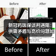 新冠药医保谈判遇阻:供需矛盾与高价问题如何破解?(图1) 新冠药医保谈判遇阻:供需矛盾与高价问题如何破解?(图1)