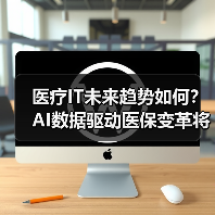 医疗IT未来趋势如何?AI数据驱动医保变革将重塑行业格局(图2) 医疗IT未来趋势如何?AI数据驱动医保变革将重塑行业格局(图2)