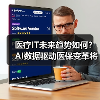 医疗IT未来趋势如何?AI数据驱动医保变革将重塑行业格局(图1) 医疗IT未来趋势如何?AI数据驱动医保变革将重塑行业格局(图1)