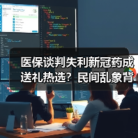 医保谈判失利新冠药成送礼热选?民间乱象背后的真相(图4) 医保谈判失利新冠药成送礼热选?民间乱象背后的真相(图4)