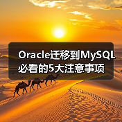 Oracle迁移到MySQL必看的5大注意事项(图2) Oracle迁移到MySQL必看的5大注意事项(图2)