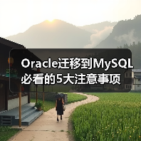 Oracle迁移到MySQL必看的5大注意事项(图3) Oracle迁移到MySQL必看的5大注意事项(图3)