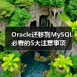Oracle迁移到MySQL必看的5大注意事项(图4) Oracle迁移到MySQL必看的5大注意事项(图4)