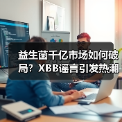 益生菌千亿市场如何破局?XBB谣言引发热潮背后的挑战(图3) 益生菌千亿市场如何破局?XBB谣言引发热潮背后的挑战(图3)
