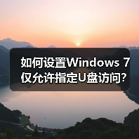 如何设置Windows 7仅允许指定U盘访问?(图1) 如何设置Windows 7仅允许指定U盘访问?(图1)