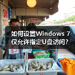 如何设置Windows 7仅允许指定U盘访问?(图2) 如何设置Windows 7仅允许指定U盘访问?(图2)