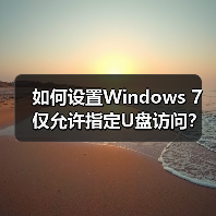 如何设置Windows 7仅允许指定U盘访问?(图3) 如何设置Windows 7仅允许指定U盘访问?(图3)