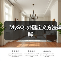 MySQL外键定义方法详解(图2) MySQL外键定义方法详解(图2)