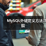 MySQL外键定义方法详解(图1) MySQL外键定义方法详解(图1)