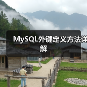 MySQL外键定义方法详解(图4) MySQL外键定义方法详解(图4)