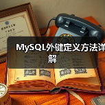 MySQL外键定义方法详解(图3) MySQL外键定义方法详解(图3)