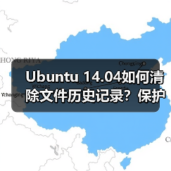 Ubuntu 14.04如何清除文件历史记录?保护隐私必读(图1) Ubuntu 14.04如何清除文件历史记录?保护隐私必读(图1)