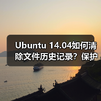 Ubuntu 14.04如何清除文件历史记录?保护隐私必读(图2) Ubuntu 14.04如何清除文件历史记录?保护隐私必读(图2)