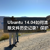 Ubuntu 14.04如何清除文件历史记录?保护隐私必读(图4) Ubuntu 14.04如何清除文件历史记录?保护隐私必读(图4)