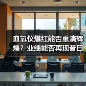血氧仪爆红能否重演辉煌?业绩能否再现昔日巅峰?(图1) 血氧仪爆红能否重演辉煌?业绩能否再现昔日巅峰?(图1)