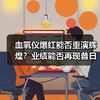 血氧仪爆红能否重演辉煌?业绩能否再现昔日巅峰?(图4) 血氧仪爆红能否重演辉煌?业绩能否再现昔日巅峰?(图4)