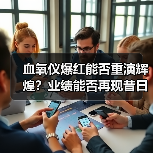 血氧仪爆红能否重演辉煌?业绩能否再现昔日巅峰?(图3) 血氧仪爆红能否重演辉煌?业绩能否再现昔日巅峰?(图3)