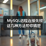 MySQL远程连接失败？这几种方法帮你搞定（图2）