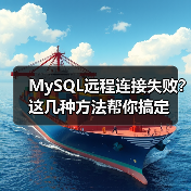 MySQL远程连接失败？这几种方法帮你搞定（图4）