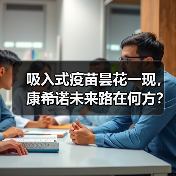 吸入式疫苗昙花一现,康希诺未来路在何方?(图1) 吸入式疫苗昙花一现,康希诺未来路在何方?(图1)