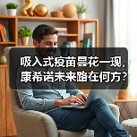 吸入式疫苗昙花一现,康希诺未来路在何方?(图2) 吸入式疫苗昙花一现,康希诺未来路在何方?(图2)