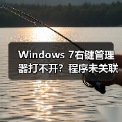 Windows 7右键管理器打不开?程序未关联错误如何修复(图2) Windows 7右键管理器打不开?程序未关联错误如何修复(图2)
