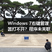 Windows 7右键管理器打不开?程序未关联错误如何修复(图1) Windows 7右键管理器打不开?程序未关联错误如何修复(图1)