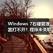 Windows 7右键管理器打不开?程序未关联错误如何修复(图4) Windows 7右键管理器打不开?程序未关联错误如何修复(图4)
