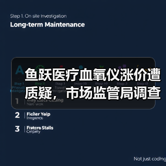 鱼跃医疗血氧仪涨价遭质疑，市场监管局调查进行中（图2）