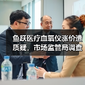 鱼跃医疗血氧仪涨价遭质疑，市场监管局调查进行中（图4）