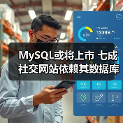 MySQL或将上市 七成社交网站依赖其数据库(图1) MySQL或将上市 七成社交网站依赖其数据库(图1)