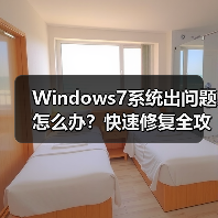 Windows7系统出问题怎么办？快速修复全攻略（图2）