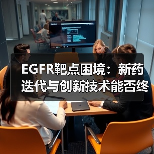 EGFR靶点困境：新药迭代与创新技术能否终结耐药难题？（图1）