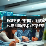 EGFR靶点困境：新药迭代与创新技术能否终结耐药难题？（图3）