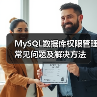 MySQL数据库权限管理常见问题及解决方法（图2）