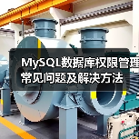 MySQL数据库权限管理常见问题及解决方法（图1）