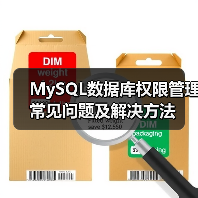 MySQL数据库权限管理常见问题及解决方法（图4）