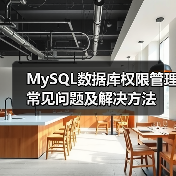 MySQL数据库权限管理常见问题及解决方法（图3）