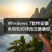 Windows 7软件安装失败如何修改注册表权限?(图2) Windows 7软件安装失败如何修改注册表权限?(图2)
