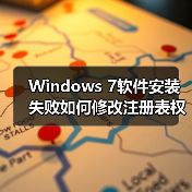 Windows 7软件安装失败如何修改注册表权限?(图1) Windows 7软件安装失败如何修改注册表权限?(图1)