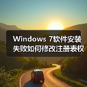Windows 7软件安装失败如何修改注册表权限?(图4) Windows 7软件安装失败如何修改注册表权限?(图4)